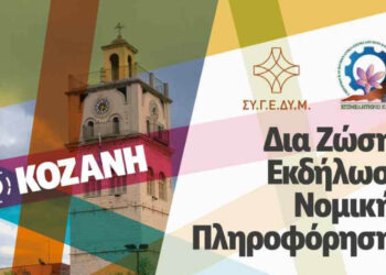 Εκδήλωση Nομικής πληροφόρησης με θέμα: «Ισχύον Κοινωνικοασφαλιστικό Σύστημα – Προϋποθέσεις Συνταξιοδότησης & Υπολογισμός Σύνταξης» στην Κοζάνη