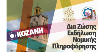 Εκδήλωση Nομικής πληροφόρησης με θέμα: «Ισχύον Κοινωνικοασφαλιστικό Σύστημα – Προϋποθέσεις Συνταξιοδότησης & Υπολογισμός Σύνταξης» στην Κοζάνη