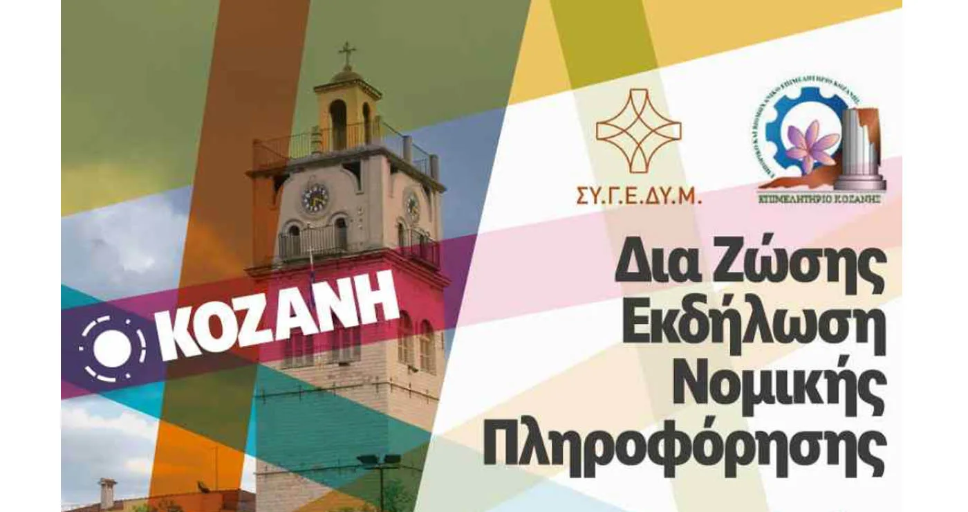Εκδήλωση Nομικής πληροφόρησης με θέμα: «Ισχύον Κοινωνικοασφαλιστικό Σύστημα – Προϋποθέσεις Συνταξιοδότησης & Υπολογισμός Σύνταξης» στην Κοζάνη