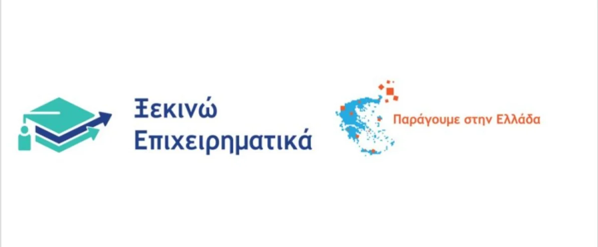 Καμία παράταση στις αιτήσεις για «Ξεκινώ Επιχειρηματικά» και «Παράγουμε στην Ελλάδα»