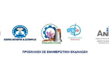 Διαδικτυακή ενημερωτική εκδήλωση για συμβούλους επιχειρήσεων της Δ. Μακεδονίας