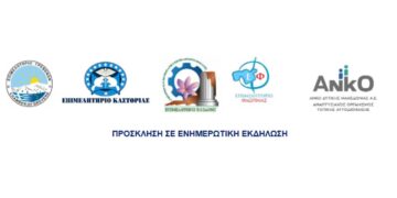 Διαδικτυακή ενημερωτική εκδήλωση για συμβούλους επιχειρήσεων της Δ. Μακεδονίας