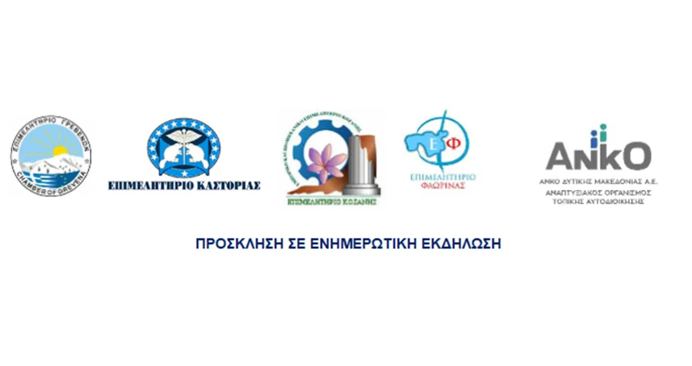 Διαδικτυακή ενημερωτική εκδήλωση για συμβούλους επιχειρήσεων της Δ. Μακεδονίας