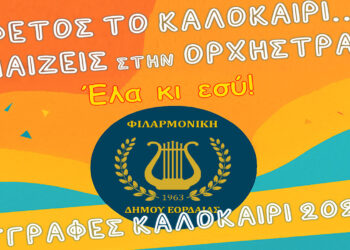 Πτολεμαΐδα: Άνοιξαν οι εγγραφές στη Φιλαρμονική για παιδιά από 9 ετών