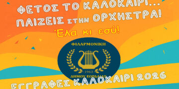 Πτολεμαΐδα: Άνοιξαν οι εγγραφές στη Φιλαρμονική για παιδιά από 9 ετών