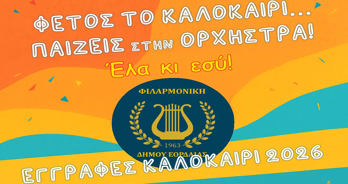 Πτολεμαΐδα: Άνοιξαν οι εγγραφές στη Φιλαρμονική για παιδιά από 9 ετών