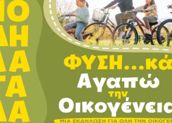 Πτολεμαΐδα: Από το Πέτρινο Σχολείο ξεκινά η ποδηλατάδα «ΦΥΣΗ…κά Αγαπώ την Οικογένεια»