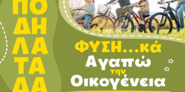 Πτολεμαΐδα: Από το Πέτρινο Σχολείο ξεκινά η ποδηλατάδα «ΦΥΣΗ…κά Αγαπώ την Οικογένεια»