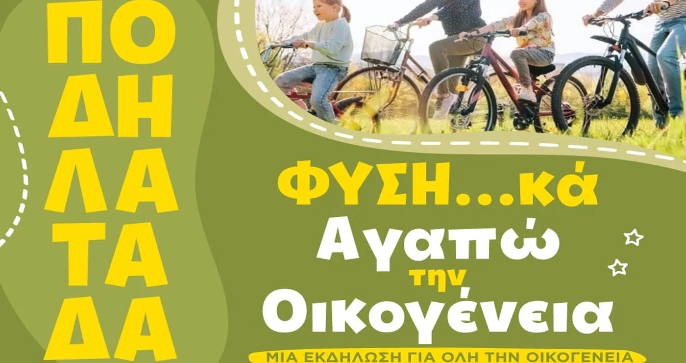 Πτολεμαΐδα: Από το Πέτρινο Σχολείο ξεκινά η ποδηλατάδα «ΦΥΣΗ…κά Αγαπώ την Οικογένεια»