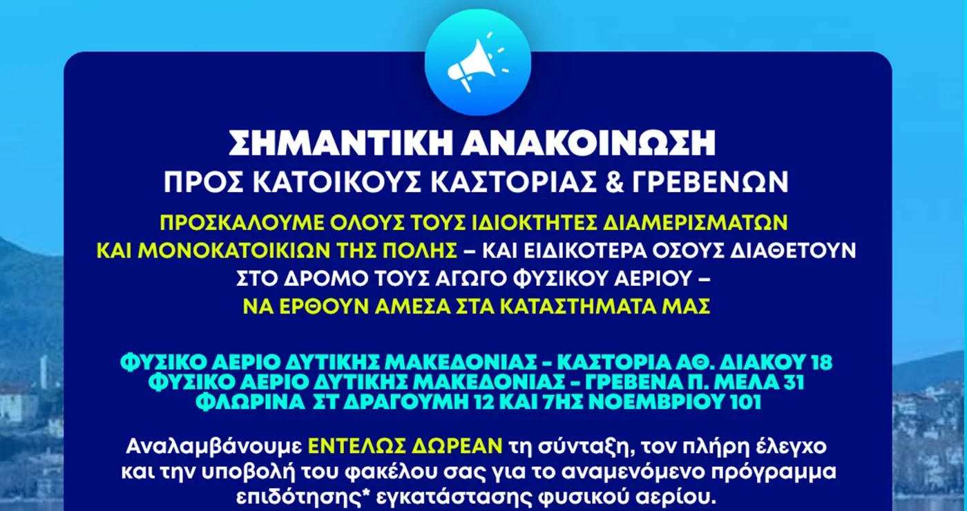 ΦΥΣΙΚΟ ΑΕΡΙΟ Δ. ΜΑΚΕΔΟΝΙΑΣ: Δωρεάν σύνταξη και υποβολή φακέλου για το αναμενόμενο πρόγραμμα επιδότησης εγκατάστασης