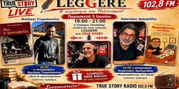 Στην 67η εκπομπή Leggere (5/6/2026) φιλοξενούνται οι συγγραφείς: Απόστολος Αμπεριάδης & Νίκος Σταμκόπουλος