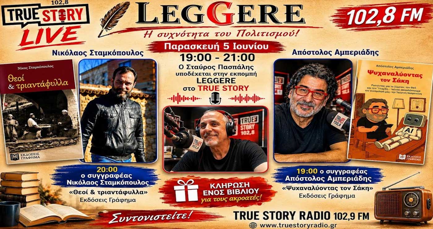 Στην 67η εκπομπή Leggere (5/6/2026) φιλοξενούνται οι συγγραφείς: Απόστολος Αμπεριάδης & Νίκος Σταμκόπουλος