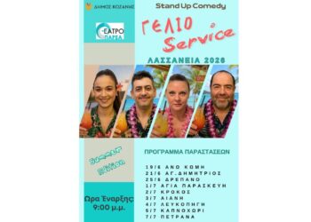 Το «Γέλιο Service» σε καλοκαιρινή περιοδεία στις Τοπικές Κοινότητες της Κοζάνης – Δείτε το απολαυστικό trailer