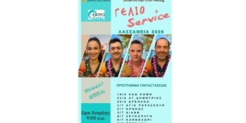 Το «Γέλιο Service» σε καλοκαιρινή περιοδεία στις Τοπικές Κοινότητες της Κοζάνης – Δείτε το απολαυστικό trailer