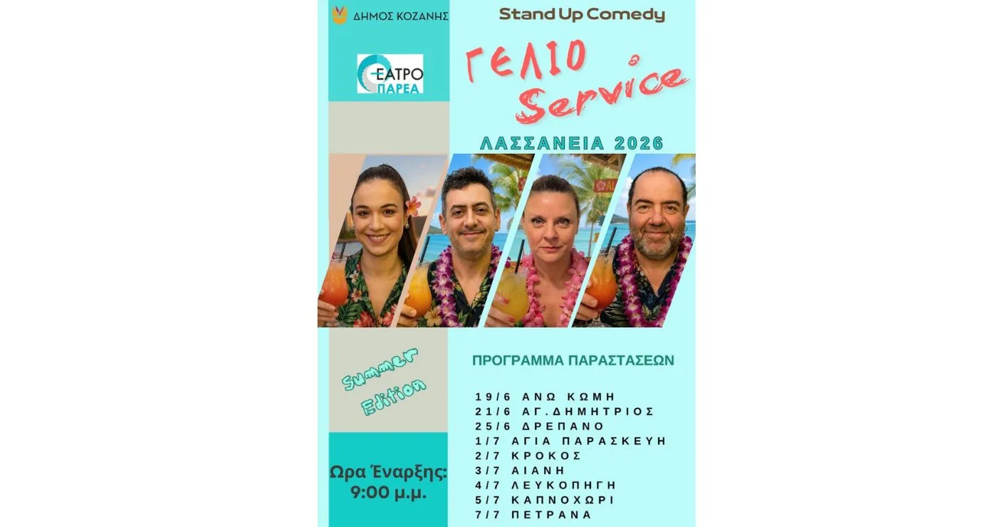 Το «Γέλιο Service» σε καλοκαιρινή περιοδεία στις Τοπικές Κοινότητες της Κοζάνης – Δείτε το απολαυστικό trailer