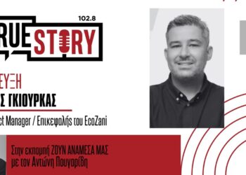 EcoZani: Επιχειρηματικότητα, πολιτισμός και βιωσιμότητα μέσα από την Κοζανίτικη Αποκριά –	Καινοτόμο ευρωπαϊκό εγχείρημα