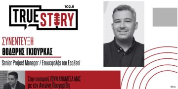 EcoZani: Επιχειρηματικότητα, πολιτισμός και βιωσιμότητα μέσα από την Κοζανίτικη Αποκριά –	Καινοτόμο ευρωπαϊκό εγχείρημα