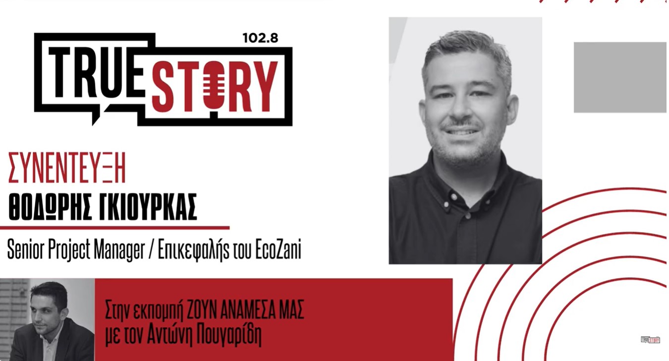 EcoZani: Επιχειρηματικότητα, πολιτισμός και βιωσιμότητα μέσα από την Κοζανίτικη Αποκριά –	Καινοτόμο ευρωπαϊκό εγχείρημα