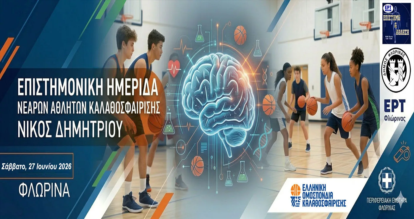 Ημερίδα στη Φλώρινα για την ανάπτυξη νεαρών αθλητών μπάσκετ στο Πανελλήνιο Παίδων