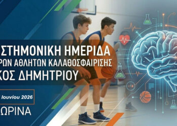 Μπάσκετ: Κορυφαίοι προπονητές και επιστήμονες στη Φλώρινα για τους νεαρούς αθλητές