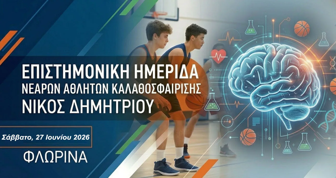Μπάσκετ: Κορυφαίοι προπονητές και επιστήμονες στη Φλώρινα για τους νεαρούς αθλητές
