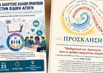 Δύο ημερίδες για Μαθηματικά, Λογοτεχνία και Ειδική Αγωγή στην Κοζάνη