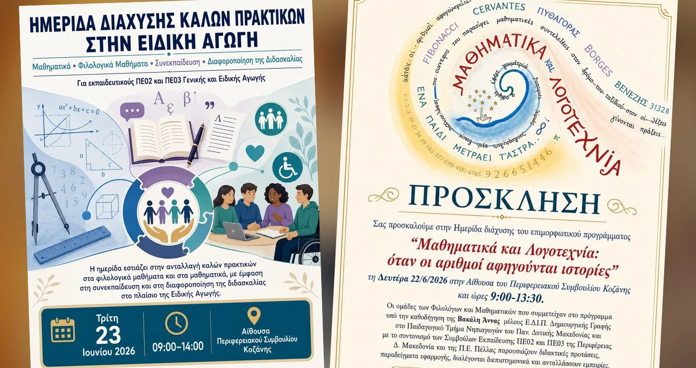 Δύο ημερίδες για Μαθηματικά, Λογοτεχνία και Ειδική Αγωγή στην Κοζάνη