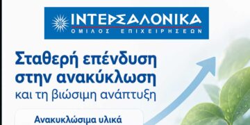Η ΙΝΤΕΡΣΑΛΟΝΙΚΑ επενδύει σταθερά στην ανακύκλωση και τη βιώσιμη ανάπτυξη