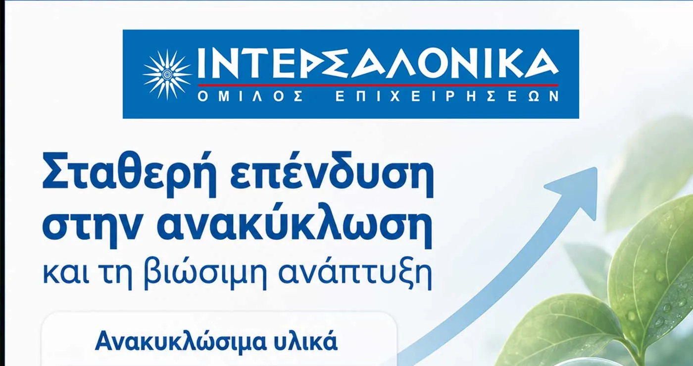 Η ΙΝΤΕΡΣΑΛΟΝΙΚΑ επενδύει σταθερά στην ανακύκλωση και τη βιώσιμη ανάπτυξη
