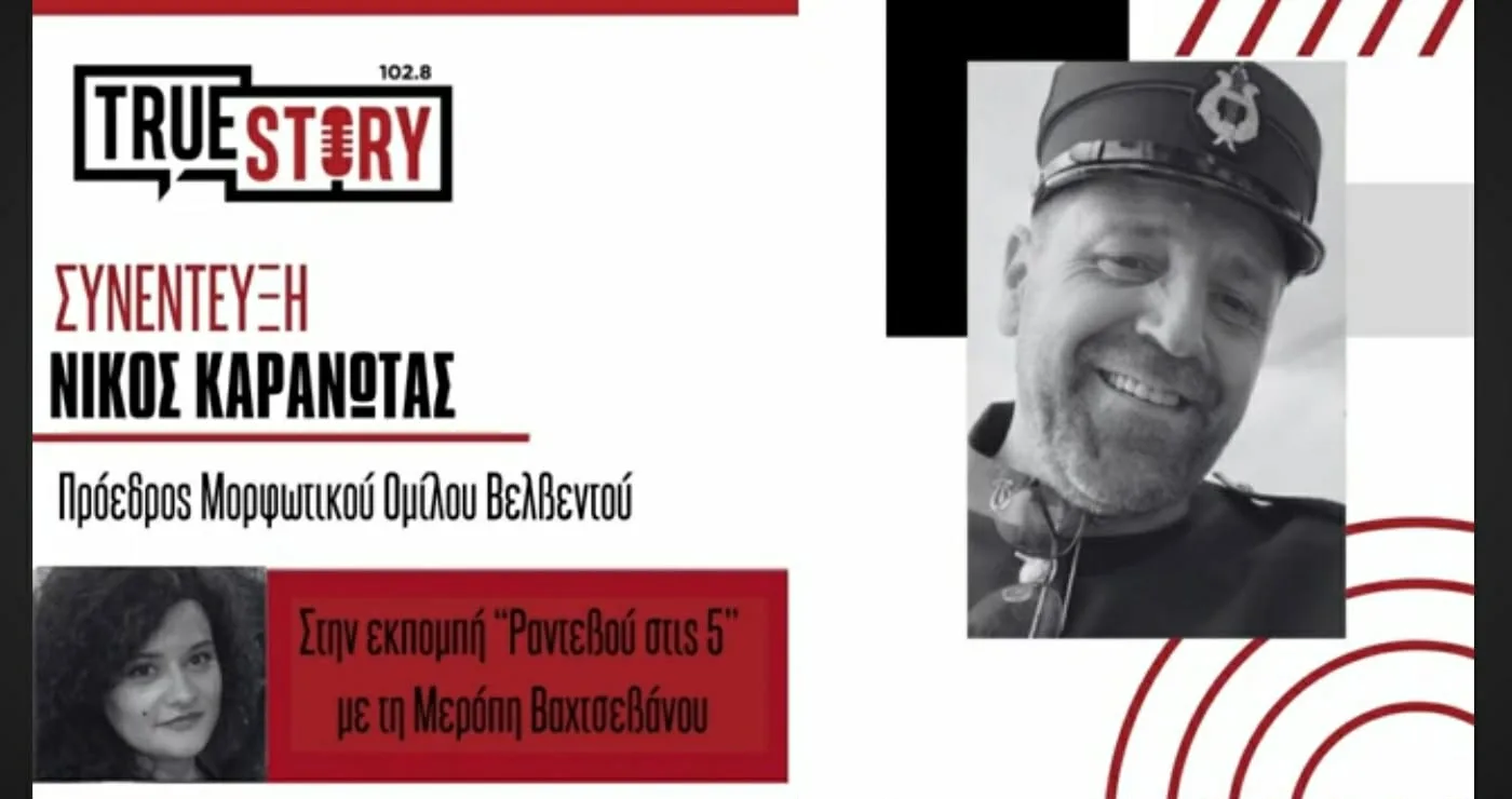 «Η Φιλαρμονική του ΜΟΒ έδωσε νέα πνοή στον Όμιλο και στο Βελβεντό» – Νίκος Καρανώτας στο «Ραντεβού στις 5»
