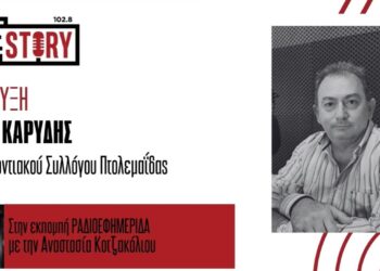 Γ. Καρύδης: Τριήμερες εκδηλώσεις “ΕΥΞΕΙΝΙΑ 2026” από τον Ποντιακό Σύλλογο Πτολεμαΐδας