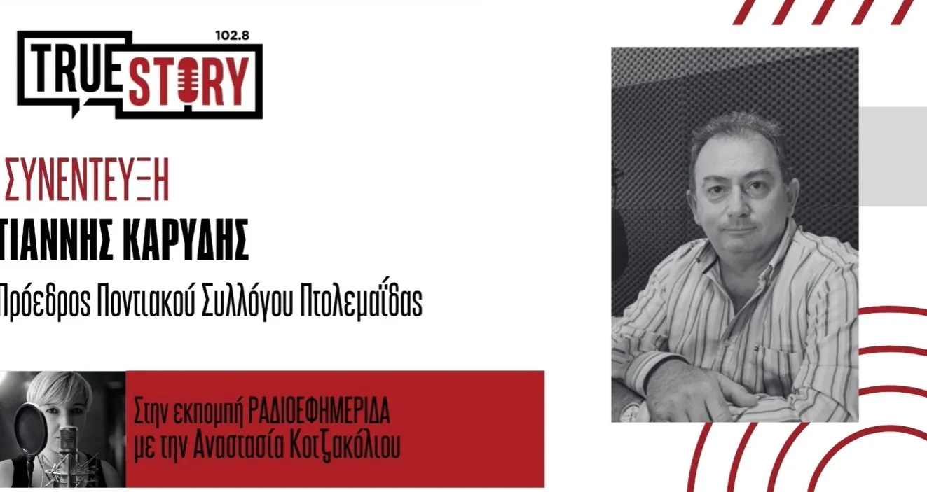 Γ. Καρύδης: Τριήμερες εκδηλώσεις “ΕΥΞΕΙΝΙΑ 2026” από τον Ποντιακό Σύλλογο Πτολεμαΐδας
