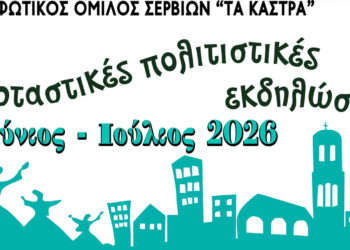 Σέρβια: Πολιτιστικές εκδηλώσεις από τις 20 Ιουνίου έως τις 6 Ιουλίου