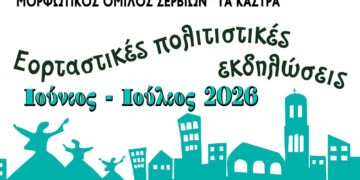 Σέρβια: Πολιτιστικές εκδηλώσεις από τις 20 Ιουνίου έως τις 6 Ιουλίου