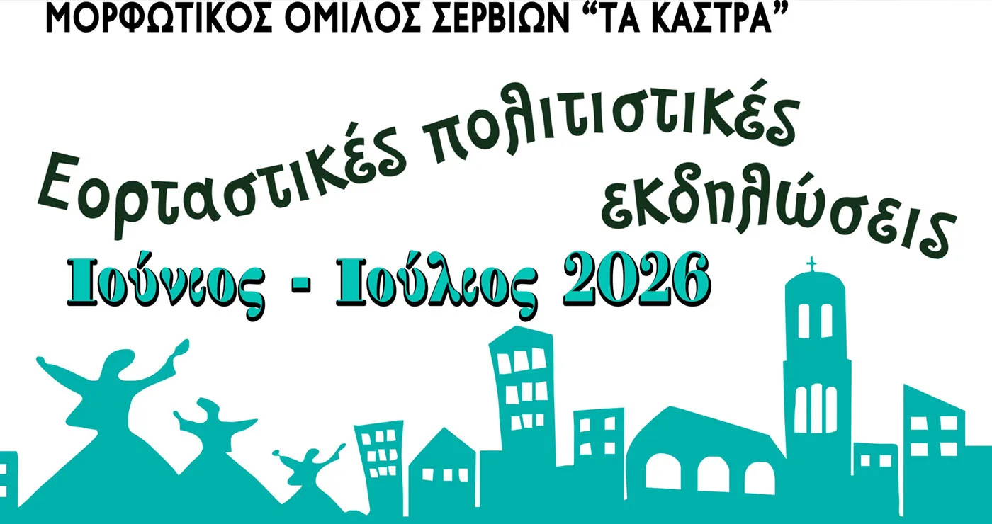 Σέρβια: Πολιτιστικές εκδηλώσεις από τις 20 Ιουνίου έως τις 6 Ιουλίου