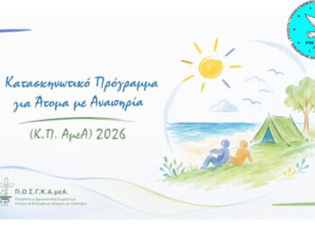 Πτολεμαΐδα: Δηλώσεις συμμετοχής για το κατασκηνωτικό πρόγραμμα ΑμεΑ στη Νέα Πέραμο