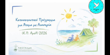Πτολεμαΐδα: Δηλώσεις συμμετοχής για το κατασκηνωτικό πρόγραμμα ΑμεΑ στη Νέα Πέραμο