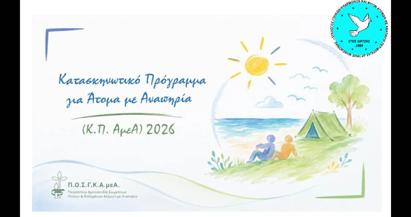 Πτολεμαΐδα: Δηλώσεις συμμετοχής για το κατασκηνωτικό πρόγραμμα ΑμεΑ στη Νέα Πέραμο