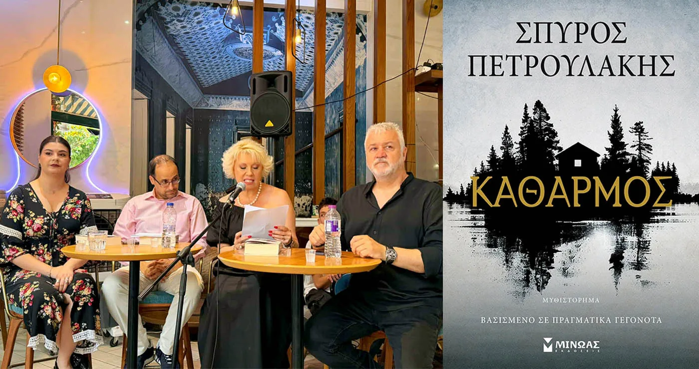 Ο Σπύρος Πετρουλάκης έφερε τον “Καθαρμό” στην Πτολεμαΐδα – Μεγάλη ανταπόκριση του κοινού στην παρουσίαση βιβλίου