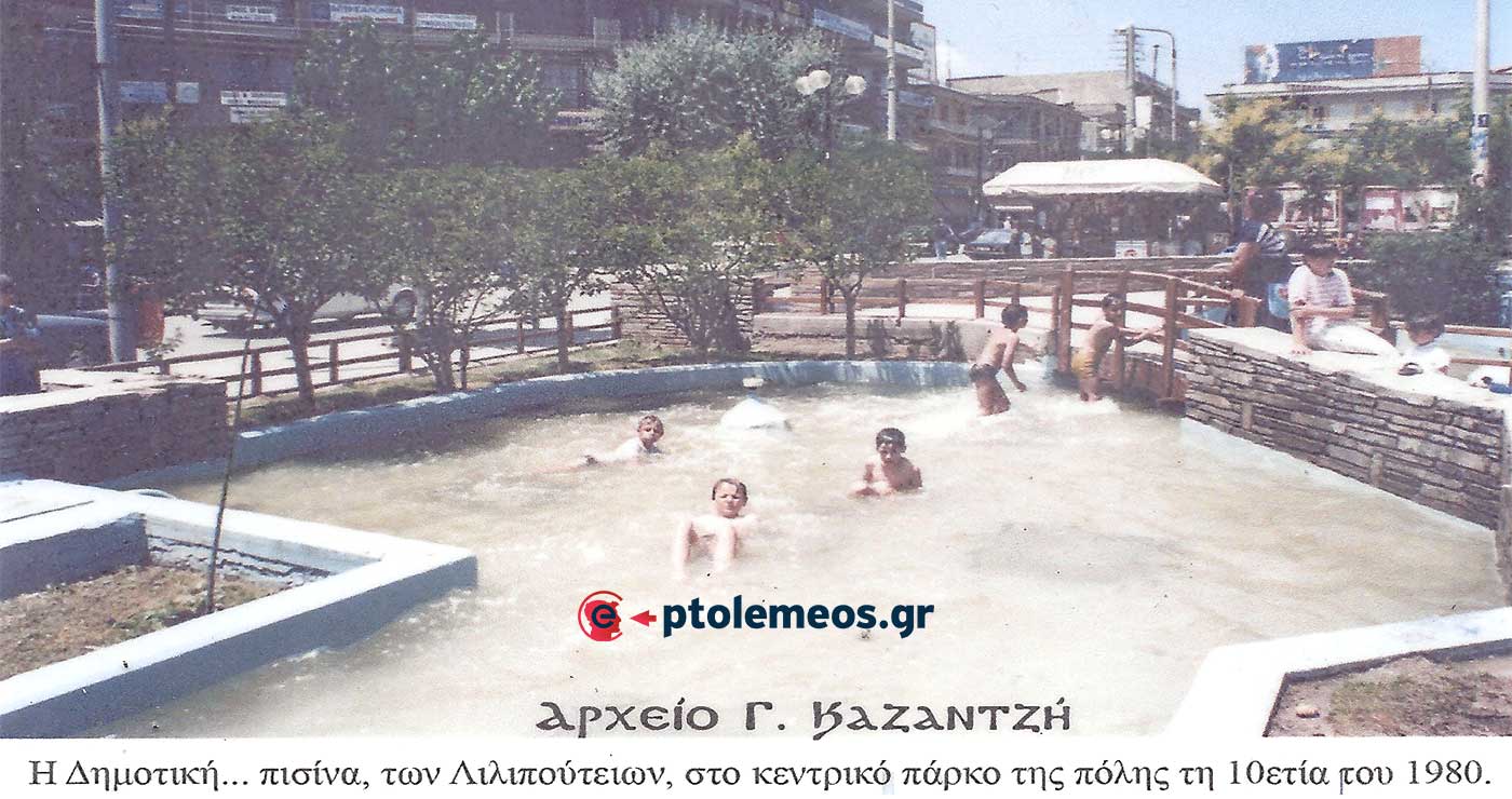 Λιλιπούτειοι κολυμβητές στο σιντριβάνι της κεντρικής μας πλατείας το 1993 – Από τη στήλη του Γ. Καζαντζή στον ΠΑΛΜΟ