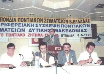 Από τη σύσκεψη της Ομοσπονδίας Ποντιακών Σωματείων Βορείου Ελλάδος, με τα περιφερειακά Σωματεία Δυτικής Μακεδονίας, το 1998, στο Ξενοδοχειακό συγκρότημα ΠΑΝΤΕΛΙΔΗ- Από τη στήλη του Γ. Καζαντζή στον ΠΑΛΜΟ