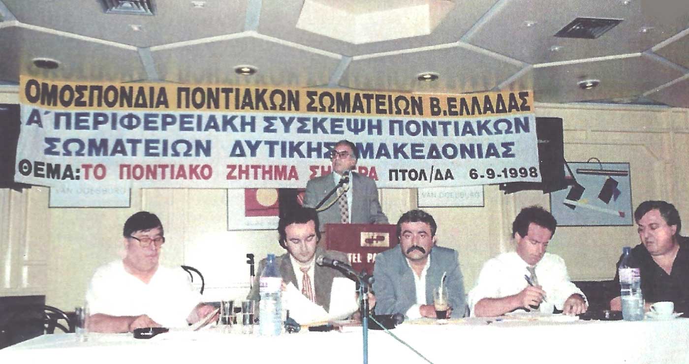 Από τη σύσκεψη της Ομοσπονδίας Ποντιακών Σωματείων Βορείου Ελλάδος, με τα περιφερειακά Σωματεία Δυτικής Μακεδονίας, το 1998, στο Ξενοδοχειακό συγκρότημα ΠΑΝΤΕΛΙΔΗ- Από τη στήλη του Γ. Καζαντζή στον ΠΑΛΜΟ