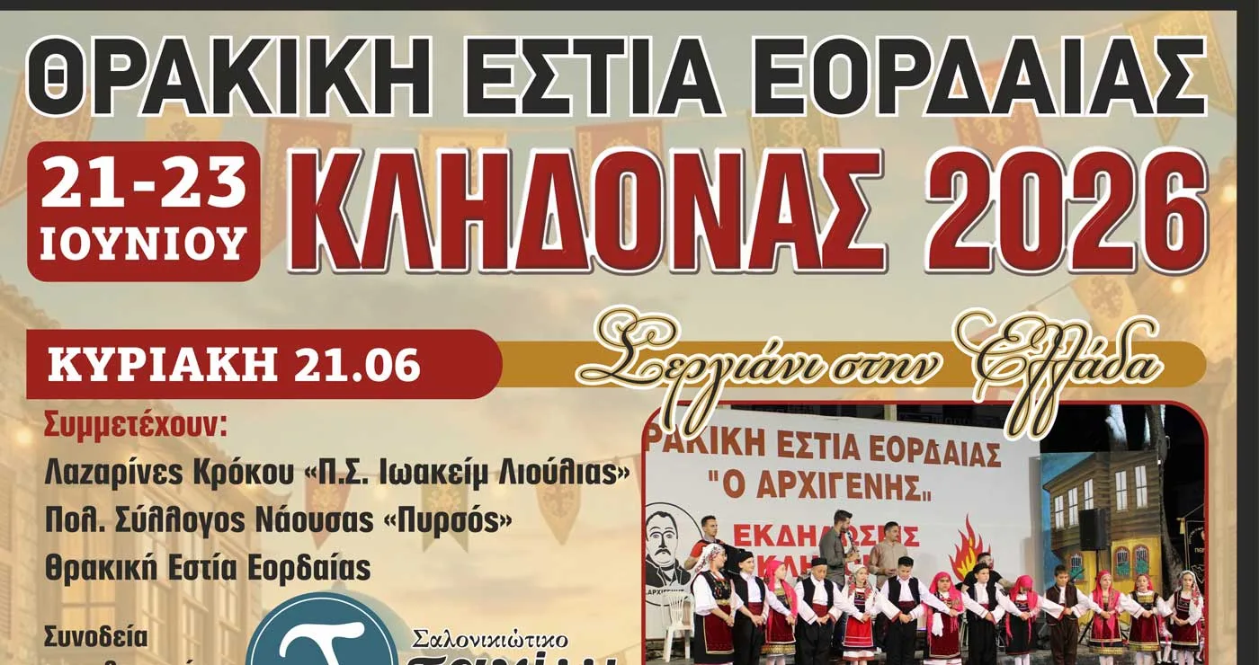 «Κλήδονας 2026», από την Θρακική Εστία Εορδαίας