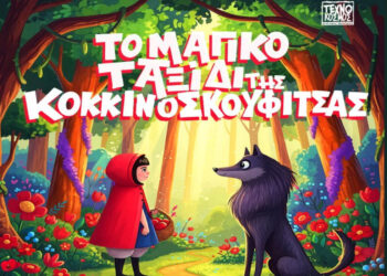 “Το μαγικό ταξίδι της Κοκκινοσκουφίτσας” έρχεται στην Ποντοκώμη Κοζάνης την Τετάρτη 24/6