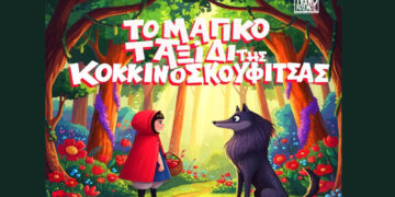 “Το μαγικό ταξίδι της Κοκκινοσκουφίτσας” έρχεται στην Ποντοκώμη Κοζάνης την Τετάρτη 24/6