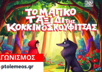 Διαγωνισμός του e-ptolemeos.gr για προσκλήσεις για την παιδική θεατρική παράσταση “Το μαγικό ταξίδι της Κοκκινοσκουφίτσας”