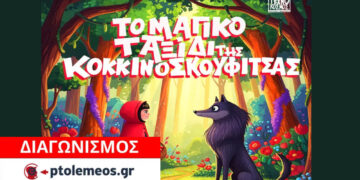 Διαγωνισμός του e-ptolemeos.gr για προσκλήσεις για την παιδική θεατρική παράσταση “Το μαγικό ταξίδι της Κοκκινοσκουφίτσας”