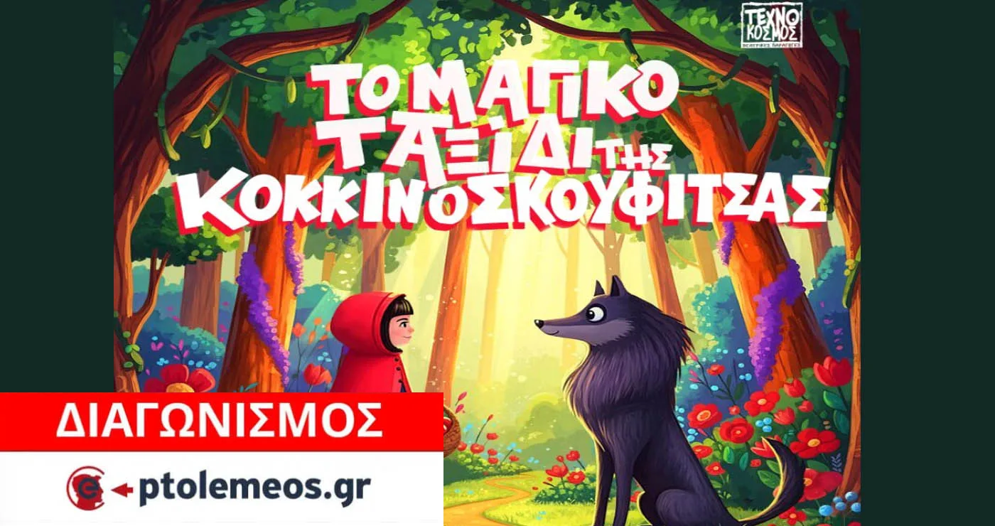 Διαγωνισμός του e-ptolemeos.gr για προσκλήσεις για την παιδική θεατρική παράσταση “Το μαγικό ταξίδι της Κοκκινοσκουφίτσας”