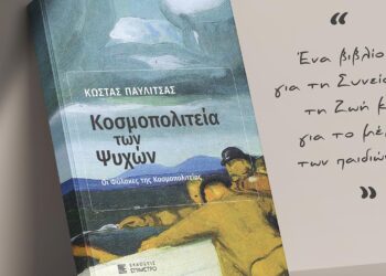 «Η Κοσμοπολιτεία των Ψυχών» του Κώστα Παυλίτσα, «ταξιδεύει» την Πέμπτη 25  Ιουνίου, στην Πτολεμαϊδα
