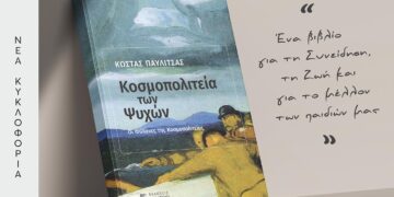 «Η Κοσμοπολιτεία των Ψυχών» του Κώστα Παυλίτσα, «ταξιδεύει» την Πέμπτη 25  Ιουνίου, στην Πτολεμαϊδα
